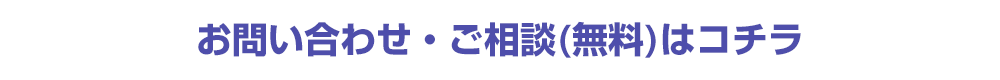 ご相談・お見積り（無料）はこちら
