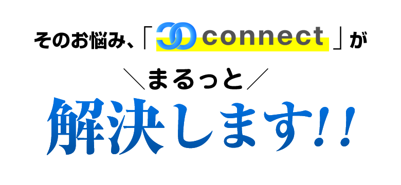 そのお悩み・・・まるっと解決致します。