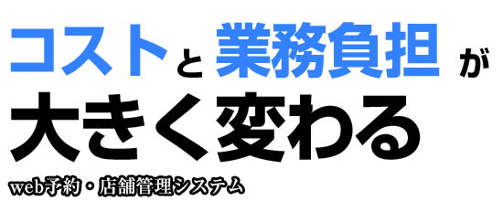 コストと業務負担が大きく変わる！