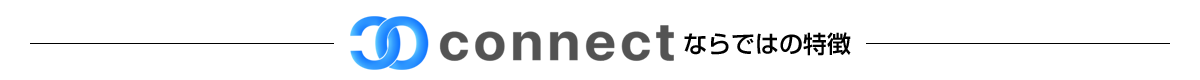 Connectならではの特徴
