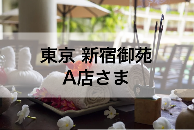 東京 新宿御苑A店さま