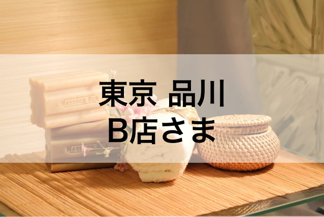 東京 品川B店さま